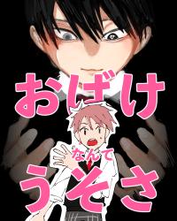 おばけなんてうそさ