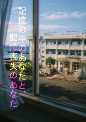 記憶の中のあなたと、記憶喪失のあなた