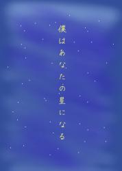 僕はあなたの星になる