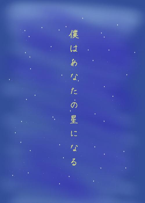 僕はあなたの星になる