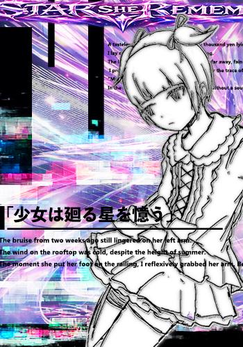 少女は廻る星を憶う