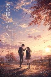 君の種をせおって