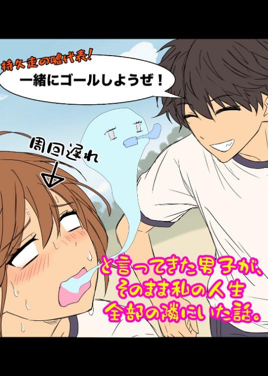 持久走の嘘代表「一緒にゴールしようぜ」と言ってきた男子が、そのまま私の人生全部の隣にいた話