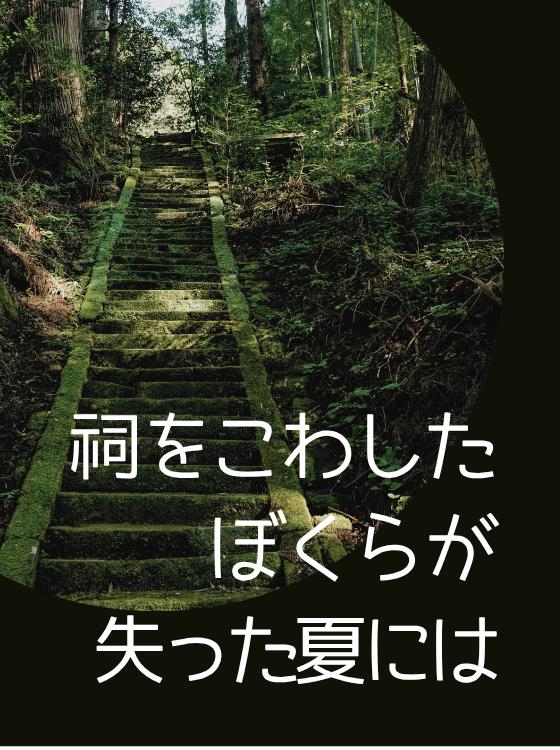 祠をこわしたぼくらが失った夏には