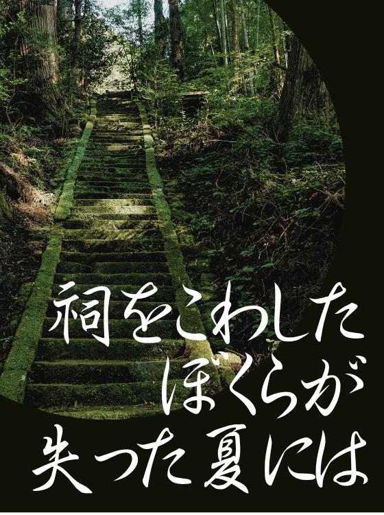 祠をこわしたぼくらが失った夏には