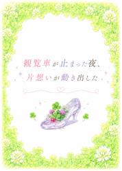 観覧車が止まった夜、片想いが動き出した