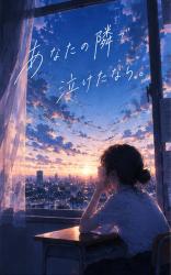 あなたの隣で泣けたなら。