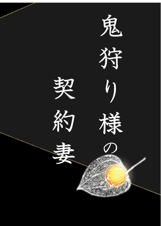 鬼狩り様の契約妻~君を愛するつもりはないと言った旦那様、私もそのつもりですのでご心配なく~