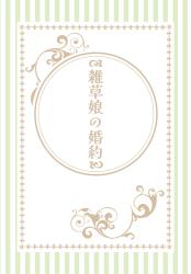 雑草娘の婚約～呪われたと追放寸前でしたが、元英雄に見いだされました～