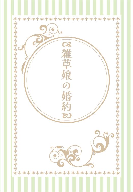 雑草娘の婚約～呪われたと追放寸前でしたが、元英雄に見いだされました～