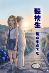 転校生 ~鏡の中のちせ~