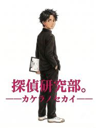 探偵研究部――カケラノセカイ―― エピソード0・小川歩の事件簿/第五話 プロファイリング