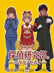 探偵研究部。――カケラノセカイーー　②　部室争奪戦！