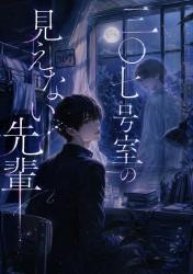 三〇七号室の見えない先輩