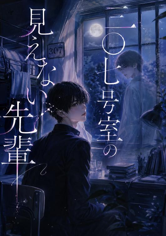 三〇七号室の見えない先輩