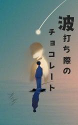 波打ち際のチョコレート