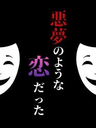 悪夢みたいな恋だった