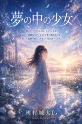 夢の中の少女