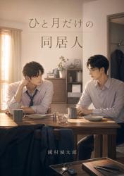 ひと月だけの同居人