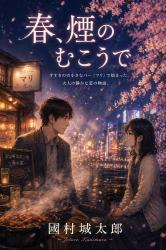 春、煙のむこうで