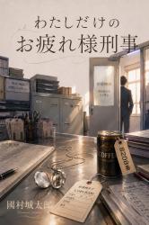 わたしだけのお疲れ様刑事