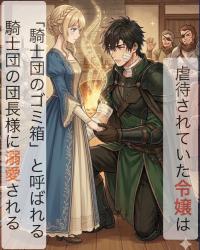 虐待されていた令嬢は「騎士団のゴミ箱」と呼ばれる騎士団の団長様に溺愛される　〜治癒魔法が使えるなんて聞いてない！〜