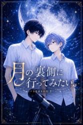 月の裏側に行ってみたい。season１