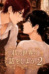 君の世界の話をしよう。第2章