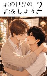 君の世界の話をしよう。第2章