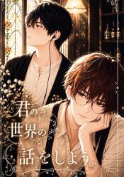 君の世界の話をしよう。【改稿版】