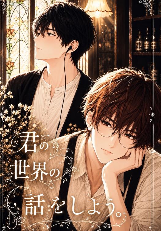 君の世界の話をしよう。【改稿版】