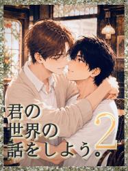 君の世界の話をしよう。第2章