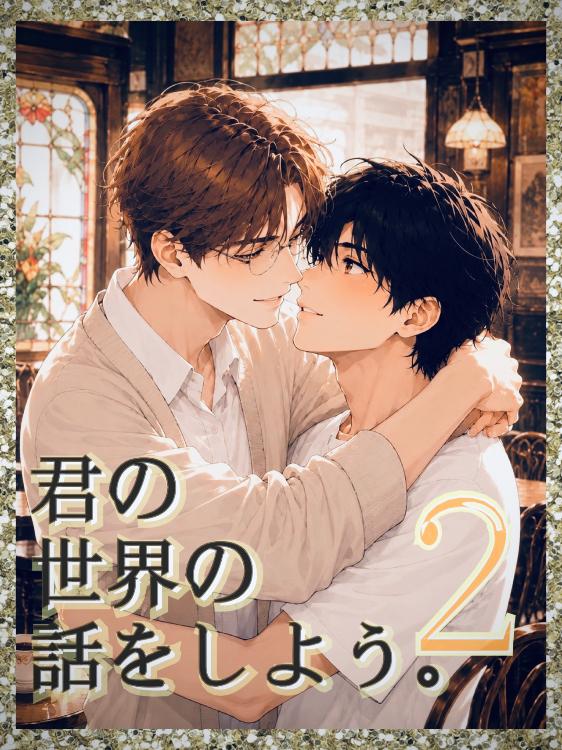 君の世界の話をしよう。第2章
