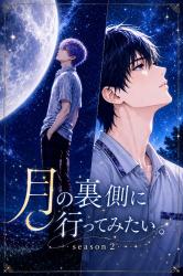 月の裏側に行ってみたい。season２