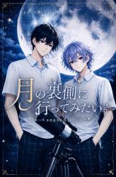 月の裏側に行ってみたい。season１