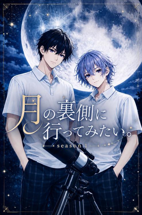 月の裏側に行ってみたい。season1