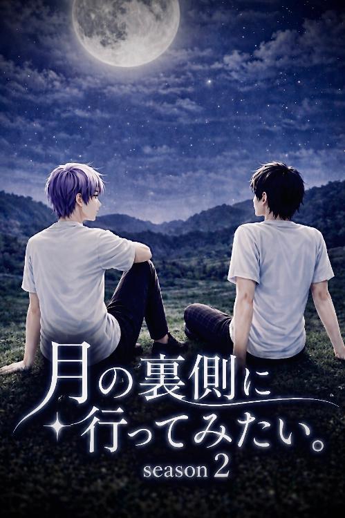 月の裏側に行ってみたい。season2