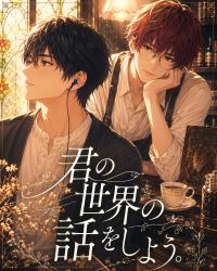 君の世界の話をしよう。