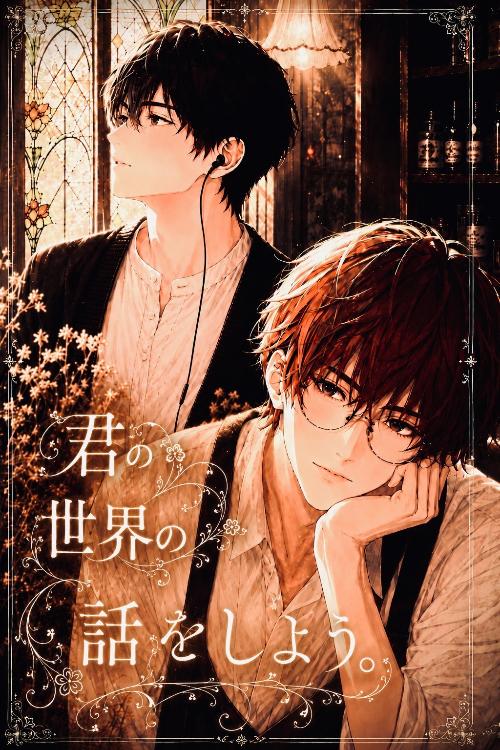 君の世界の話をしよう。第1章