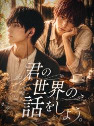 君の世界の話をしよう。