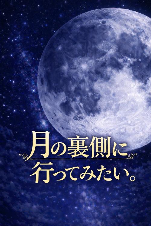 月の裏側に行ってみたい。season１