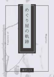 めぐり屋の軌跡