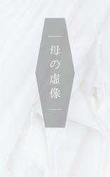 母の虚像