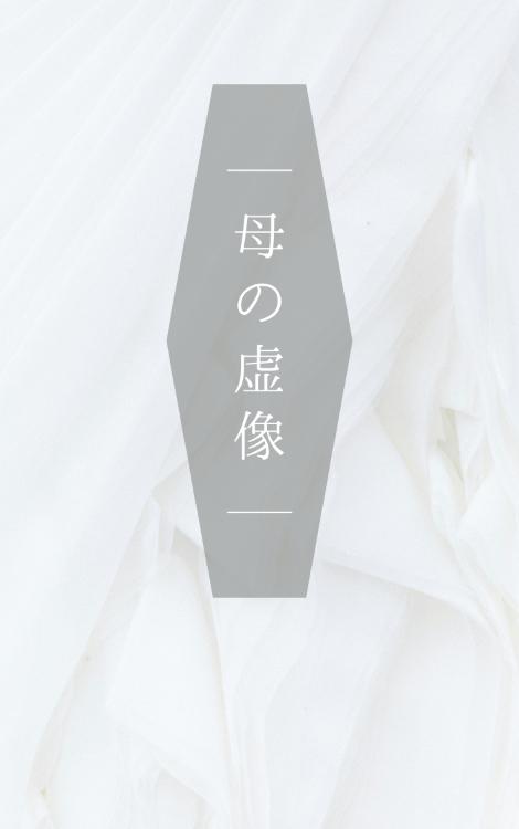 母の虚像