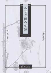 めぐり屋の軌跡