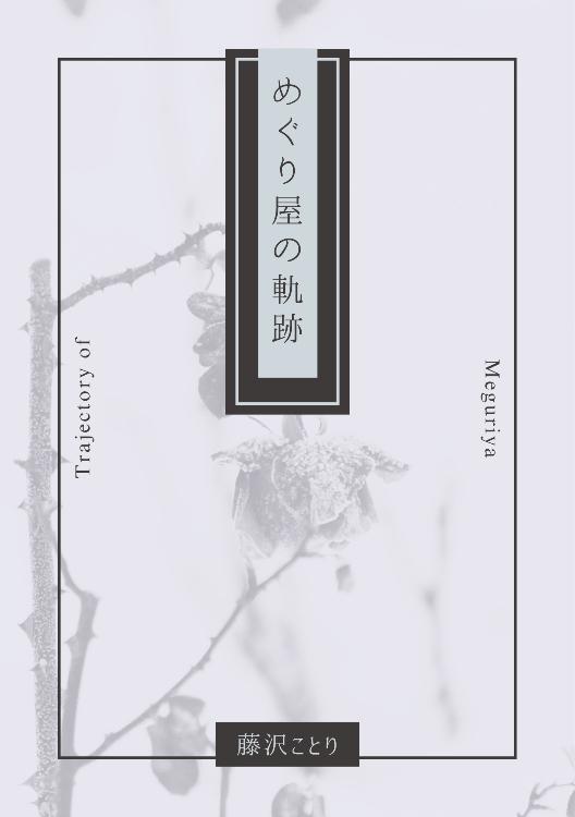 めぐり屋の軌跡