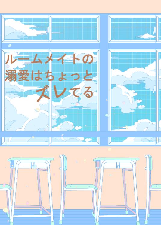 ルームメイトの溺愛はちょっとズレてる