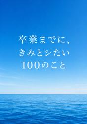卒業までに、きみとシたい100のこと