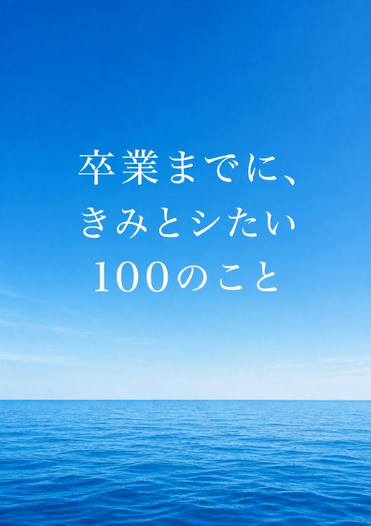 卒業までに、きみとシたい100のこと