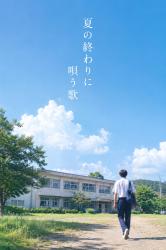 夏の終わりに唄う歌